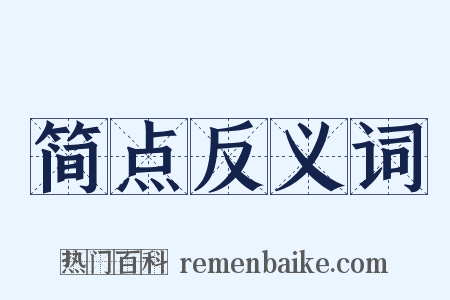 简点反义词是什么意思的图片